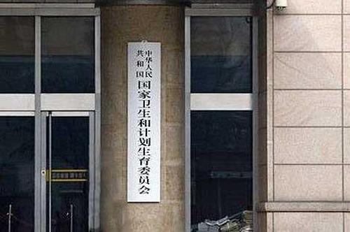 国务院拟组建国家卫生健康委员会 取消国家卫计委