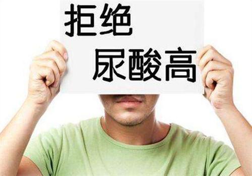 尿酸高,无症状也要治